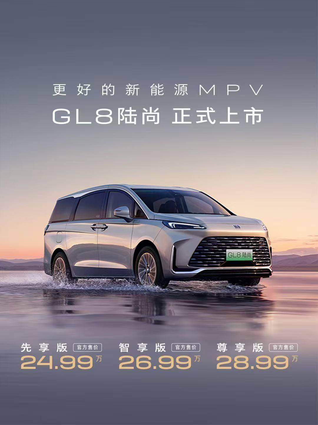 別克GL8陸尚新能源MPV震撼登場!綜合續航達1420km,售價24.99-28.99萬元