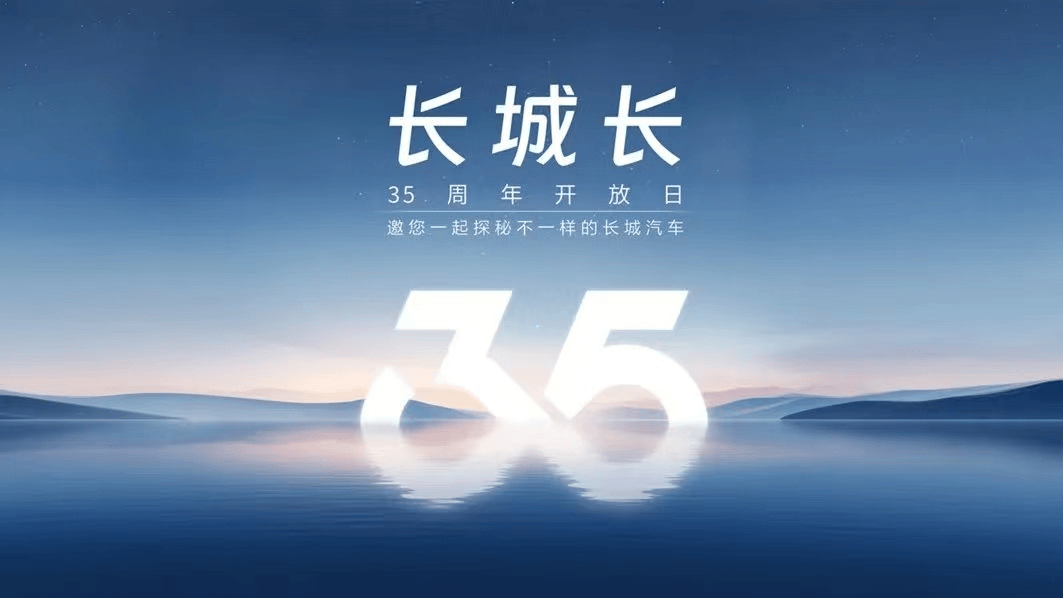 35周年開放日公開答辯,長城汽車靠譜的“底牌”究竟是什么?