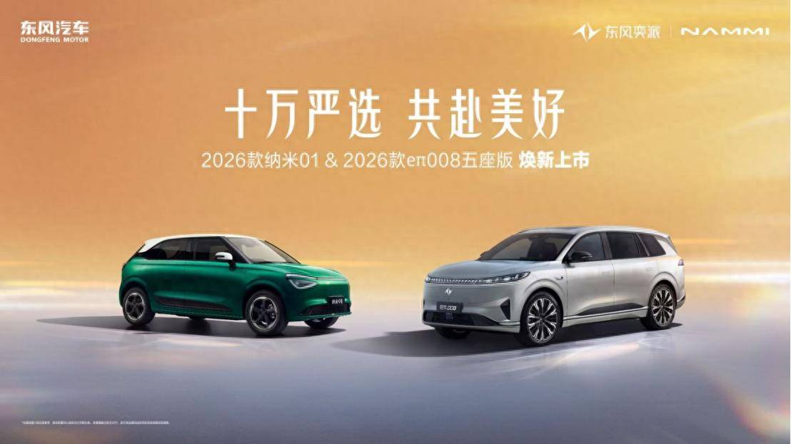 東風(fēng)奕派雙星閃耀,納米01與eπ008五座版煥新啟航