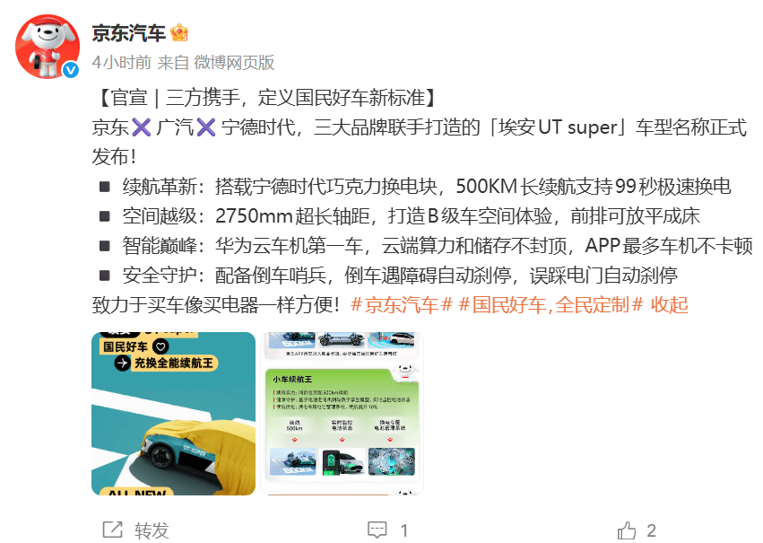 重新定義“國民好車”!京東官宣埃安UT super:換電快過加油