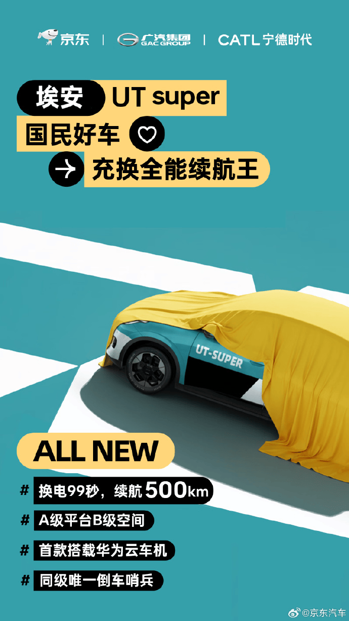 重新定義“國民好車”!京東官宣埃安UT super:換電快過加油