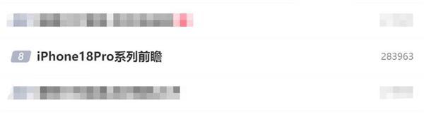 iPhone 18 Pro沖上熱搜榜:首發小號靈動島 屏占比更高