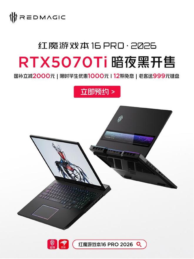 2026 款紅魔游戲本 16Pro 推出 RTX5070Ti 版本,16999 元